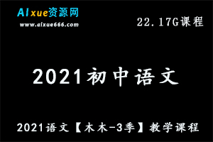 2021语文【木木-3季】初中语文教学视频课程,22.17G百度网盘资源打包下载