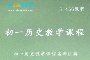 初中历史教学初一历史教学视频课程，5.46G百度网盘资源下载