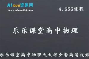 【高中物理】教学课程乐乐课堂高中物理全套高清视频课程，4.65G课程百度网盘资源打包下载