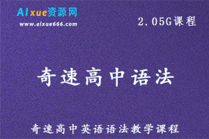 奇速高中英语语法专讲课程，百度网盘资源打包下载