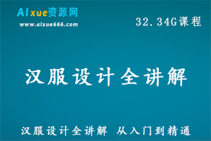 服装设计教程汉服设计全讲解 从入门到精通教学课程,32.34G百度网盘资源打包下载