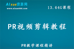 PR视频剪辑教程,13.64G百度网盘资源打包下载