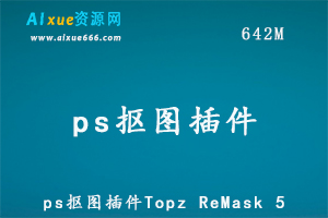 ps抠图插件Topz ReMask 5,百度网盘资源打包下载