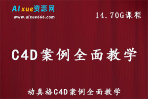 C4D教程动真格C4D案例全面教学,14.70G百度网盘资源打包下载