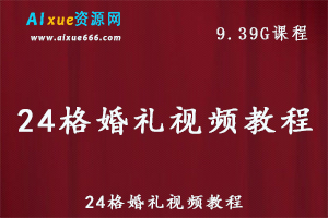 24格婚礼视频教程,9.39G百度网盘资源打包下载