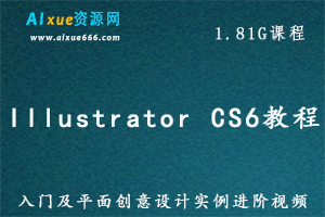 Illustrator CS6入门教学及平面创意设计实例进阶教学视频,百度网盘资源打包下载