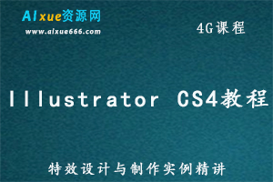 平面设计教程Illustrator.CS4.特效设计与制作实例精讲,4G百度网盘资源打包下载