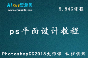 PhotoshopCC2018平面设计PS设计教学课程，小白进阶必学课,5.84G百度网盘资源打包下载