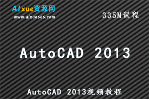 AutoCAD 2013教学课程精彩百例与与标准命令解析视频教程,百度网盘资源打包下载