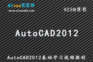AutoCAD2012基础学习视频教程,百度网盘资源打包下载