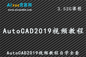 AutoCAD2019教学课程自学全套课程入门视频教程,3.52G百度网盘资源打包下载