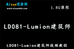 LD081-Lumion建筑师养成训练视频教程,百度网盘资源打包下载