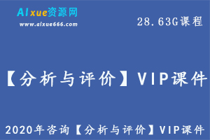 2020年咨询【分析与评价】VIP课件，28.63G百度网盘资源下载
