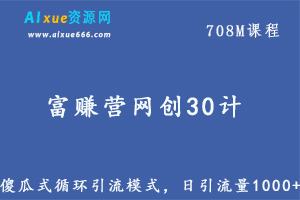 富赚营网创30计024：傻瓜式循环引流模式，日引流量1000+，百度网盘资源下载