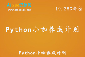 网易有道精品课：Python教学课程Python小咖养成计划,19.28G课程百度网盘打包下载