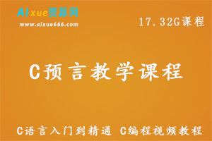 C语言教学课程从菜鸟到高手 C语言入门到精通 C编程视频教程, 17.32G课程百度网盘打包下载
