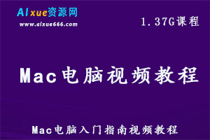 Mac电脑入门指南视频教程,1.37G课程百度网盘资源打包下载