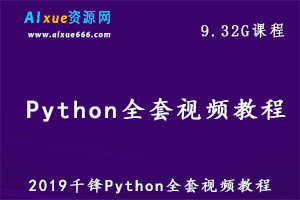 千锋Python全套视频教程，史上最经典（193集）课程教学,9.32G百度网盘资源打包下载