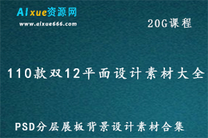 110款双12十二宣传海报模板，PSD分层展板背景设计素材合集,20G百度网盘资源打包下载