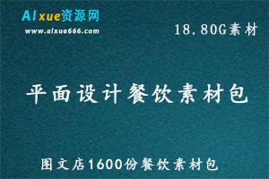 平面设计素材图文店1600份餐饮素材包全集,18.80G百度网盘资源打包下载