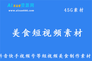 美食短视频素材大全，抖音快手视频号家常菜视频素材应用，45G百度网盘资源打包下载