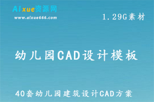 幼儿园CAD图纸模板40套幼儿园建筑设计CAD方案及CAD平面立面剖面图，百度网盘资源打包下载
