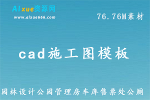 cad 园林景观设计模板公园管理房车库售票处公厕等素材模板，百度网盘资源打包下载