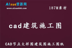 CAD建筑图施工图模板大全纸节点大样，百度网盘资源打包下载