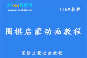 围棋教学课程围棋启蒙动画教程，百度网盘资源打包下载