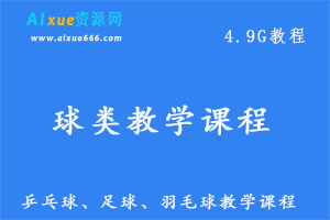 乒乓球、足球、羽毛球教学课程，4.9G百度网盘资源打包下载