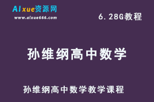 孙维纲高中数学教学课程全套高考数学复习资料，6.28G百度网盘资源打包下载