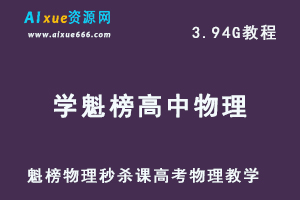 高中物理教程学魁榜物理秒杀课高考物理教学，百度网盘资源打包下载