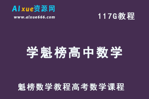 高中数学教学课程学魁榜数学教程高考数学复习课程，117.36G百度网盘资源打包下载