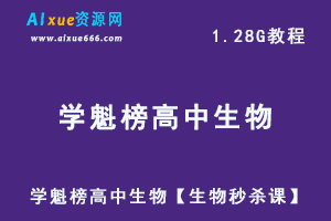 2020学魁榜高中生物教程【生物秒杀课】 高考生物 全套视频课程，1.28G百度网盘资源打包下载