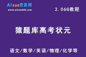 猿题库高中高考状元笔记汇总,百度网盘资源打包下载，语文/数学/英语/物理/化学等高中全科高考题库