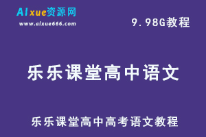 乐乐课堂高中高考语文教程文言文实词虚词复习专题训练课程,9.98G百度网盘资源打包下载