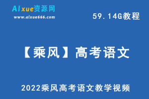 2022高考语文教学视频【乘风】高中语文教学课程,59.14G百度网盘资源打包下载