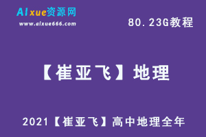 高中地理教学课程2021【崔亚飞】地理全年网课教学，80.23G百度网盘资源打包下载