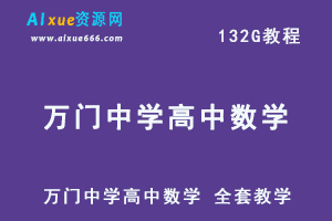 【高中数学】教程万门中学高中数学 高中全套教学视频课程，132G百度网盘资源打包下载