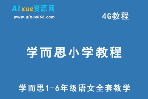 小学语文教程学而思1-6年级语文系统学习精品资料教学课程,4G课程百度网盘资源打包下载