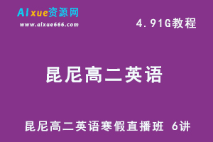 高中英语教程【2021寒-目标130+】昆尼高二英语寒假直播班 6讲 ，4.91G百度网盘资源打包下载