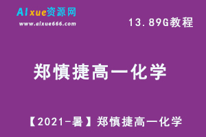 【2021-暑】郑慎捷高一化学教学课程目标S班，13.89G百度网盘资源打包下载