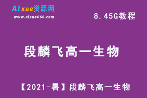 【2021-暑】段麟飞高一生物教学视频目标，8.45G百度网盘资源打包下载