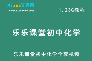 乐乐课堂初中化学全套视频专题课程，1.23G百度网盘资源打包下载