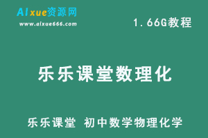 乐乐课堂 初中数学物理化学教学课程 中考能力提升视频课程，百度网盘资源打包下载