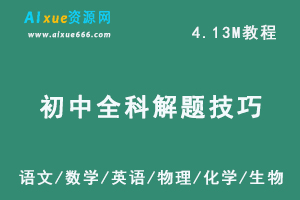 初中全科解题技巧，百度网盘资源下载，语文/数学/英语/物理/化学/生物等科目