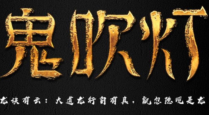 鬼吹灯有声小说（青雪版1-4季）,百度网盘资源打包下载