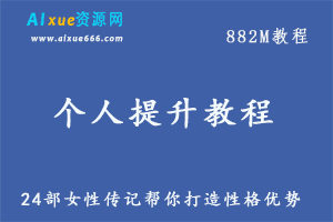 个人提升教程24部女性传记帮你打造性格优势,百度网盘资源打包下载