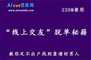 恋爱教学课程“线上交友”脱单秘籍，教你足不出户找到男神,百度网盘资源打包下载