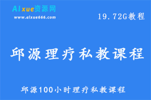 健康养生邱源100小时理疗私教课程,19.72G学习课程百度网盘资源打包下载